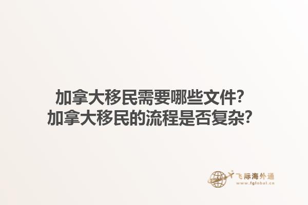 加拿大移民需要哪些文件？加拿大移民的流程是否復(fù)雜？