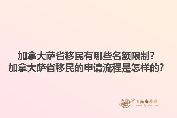 加拿大薩省移民有哪些名額限制？加拿大薩省移民的申請流程是怎樣的？1.jpg