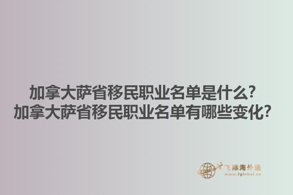 加拿大薩省移民職業(yè)名單是什么？加拿大薩省移民職業(yè)名單有哪些變化？1.jpg