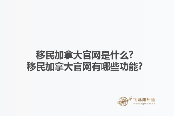 移民加拿大官網(wǎng)是什么？移民加拿大官網(wǎng)有哪些功能？1.jpg