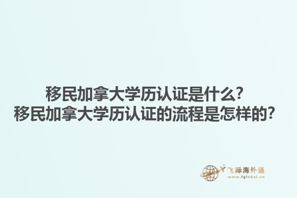 移民加拿大學(xué)歷認(rèn)證是什么？移民加拿大學(xué)歷認(rèn)證的流程是怎樣的？1.jpg