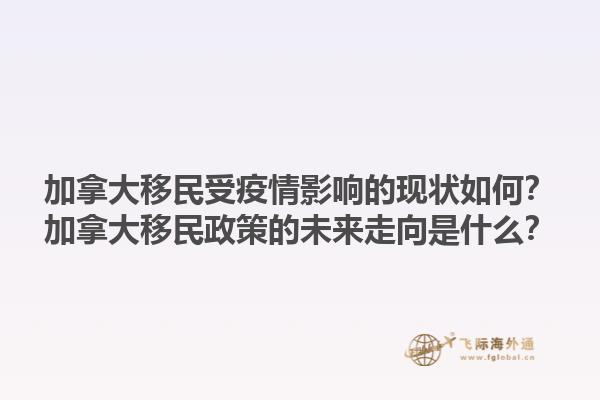 加拿大移民受疫情影響的現(xiàn)狀如何？加拿大移民政策的未來(lái)走向是什么？1.jpg