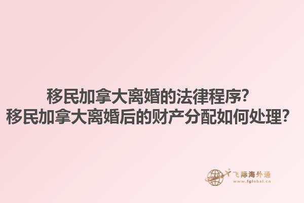 移民加拿大離婚的法律程序？移民加拿大離婚后的財(cái)產(chǎn)分配如何處理？1.jpg