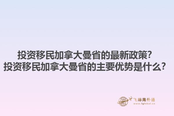 投資移民加拿大曼省的最新政策？投資移民加拿大曼省的主要優(yōu)勢是什么？1.jpg