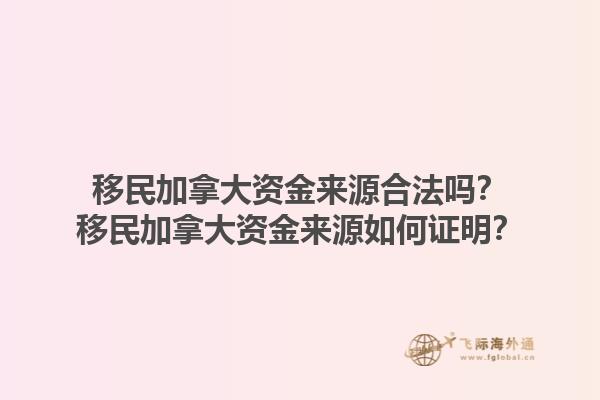 移民加拿大資金來源合法嗎？移民加拿大資金來源如何證明？1.jpg