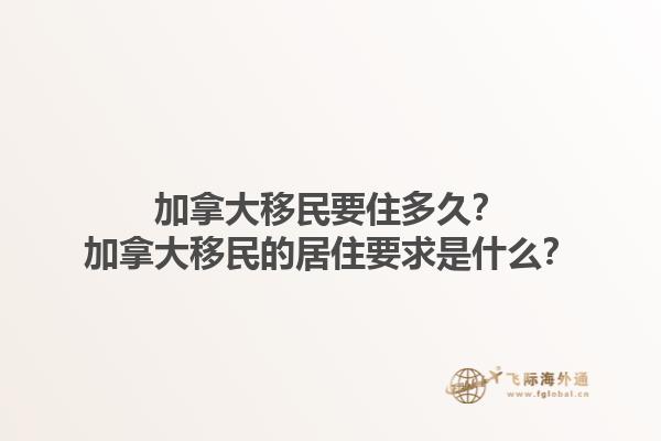 加拿大移民要住多久？加拿大移民的居住要求是什么？1.jpg