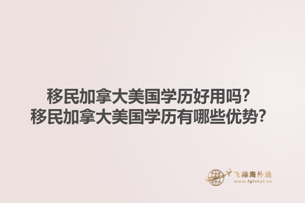 移民加拿大美國(guó)學(xué)歷好用嗎？移民加拿大美國(guó)學(xué)歷有哪些優(yōu)勢(shì)？1.jpg