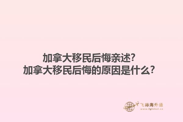 加拿大移民后悔親述？加拿大移民后悔的原因是什么？1.jpg