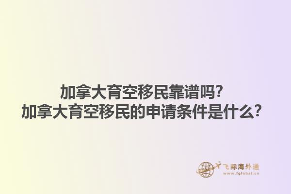 加拿大育空移民靠譜嗎？加拿大育空移民的申請條件是什么？1.jpg