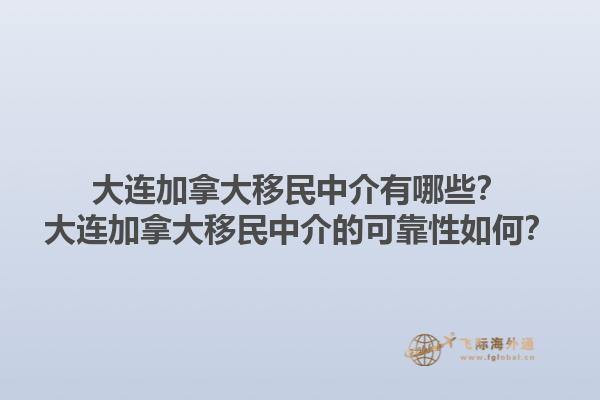 大連加拿大移民中介有哪些？大連加拿大移民中介的可靠性如何？1.jpg