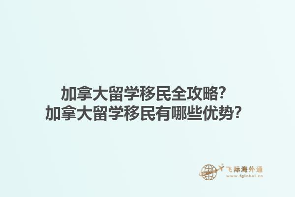 加拿大留學(xué)移民全攻略？加拿大留學(xué)移民有哪些優(yōu)勢？1.jpg