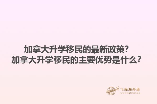 加拿大升學(xué)移民的最新政策？加拿大升學(xué)移民的主要優(yōu)勢是什么？1.jpg