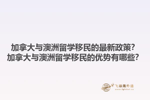 加拿大與澳洲留學(xué)移民的最新政策？加拿大與澳洲留學(xué)移民的優(yōu)勢有哪些？1.jpg