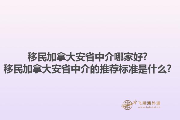 移民加拿大安省中介哪家好？移民加拿大安省中介的推薦標準是什么？1.jpg