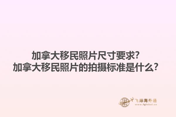 加拿大移民照片尺寸要求？加拿大移民照片的拍攝標(biāo)準(zhǔn)是什么？1.jpg