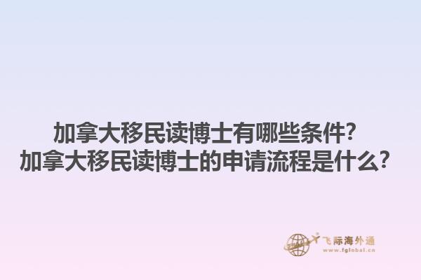 加拿大移民讀博士有哪些條件？加拿大移民讀博士的申請流程是什么？1.jpg