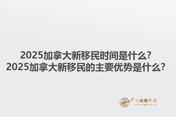 2025加拿大新移民時(shí)間是什么？2025加拿大新移民的主要優(yōu)勢(shì)是什么？1.jpg