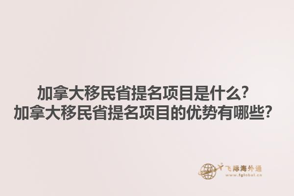 加拿大移民省提名項(xiàng)目是什么？加拿大移民省提名項(xiàng)目的優(yōu)勢有哪些？1.jpg
