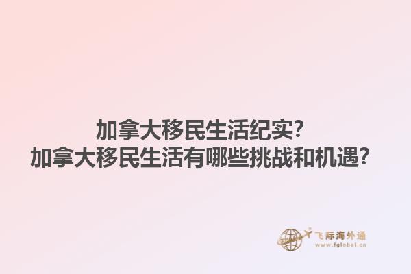 加拿大移民生活紀(jì)實(shí)？加拿大移民生活有哪些挑戰(zhàn)和機(jī)遇？1.jpg