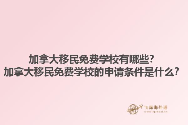 加拿大移民免費學(xué)校有哪些？加拿大移民免費學(xué)校的申請條件是什么？1.jpg