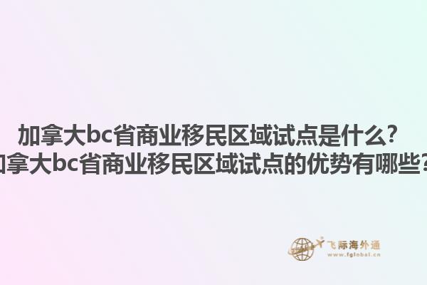 加拿大bc省商業(yè)移民區(qū)域試點(diǎn)是什么？加拿大bc省商業(yè)移民區(qū)域試點(diǎn)的優(yōu)勢(shì)有哪些？1.jpg