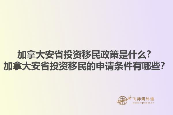 加拿大安省投資移民政策是什么？加拿大安省投資移民的申請條件有哪些？1.jpg