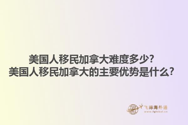 美國人移民加拿大難度多少？美國人移民加拿大的主要優(yōu)勢是什么？1.jpg