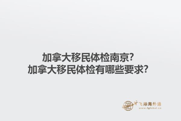 加拿大移民體檢南京？加拿大移民體檢有哪些要求？1.jpg