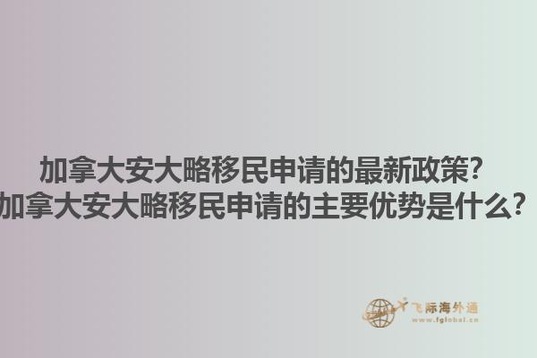 加拿大安大略移民申請的最新政策？加拿大安大略移民申請的主要優(yōu)勢是什么？1.jpg
