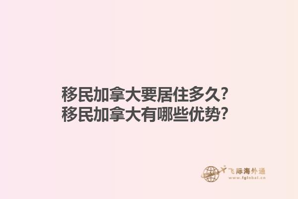 移民加拿大要居住多久？移民加拿大有哪些優(yōu)勢(shì)？1.jpg