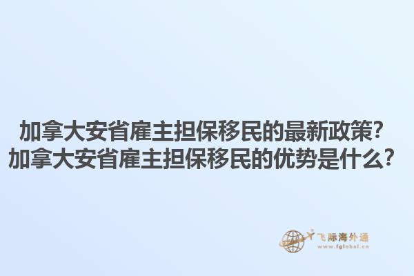 加拿大安省雇主擔(dān)保移民的最新政策？加拿大安省雇主擔(dān)保移民的優(yōu)勢是什么？1.jpg