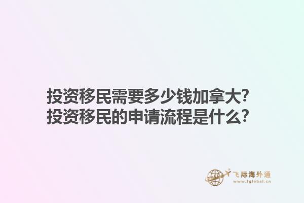 投資移民需要多少錢加拿大？投資移民的申請(qǐng)流程是什么？1.jpg