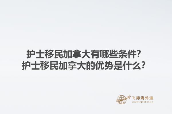 護(hù)士移民加拿大有哪些條件？護(hù)士移民加拿大的優(yōu)勢(shì)是什么？1.jpg