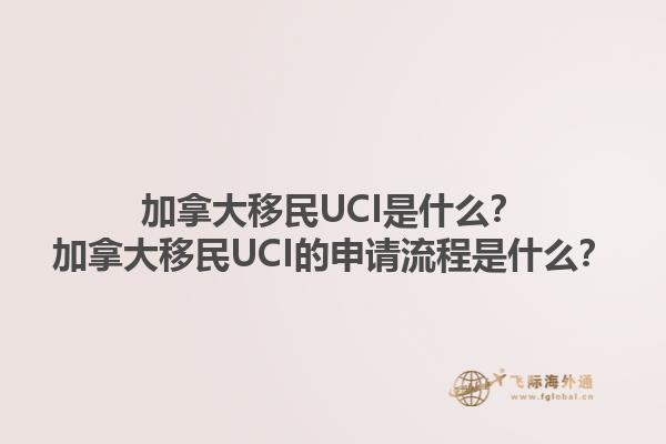 加拿大移民UCI是什么？加拿大移民UCI的申請流程是什么？1.jpg