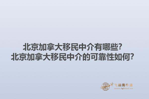 北京加拿大移民中介有哪些？北京加拿大移民中介的可靠性如何？1.jpg