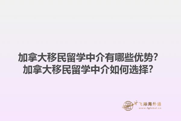 加拿大移民留學(xué)中介有哪些優(yōu)勢(shì)？加拿大移民留學(xué)中介如何選擇？1.jpg
