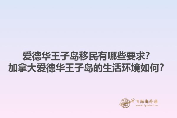 愛德華王子島移民有哪些要求？加拿大愛德華王子島的生活環(huán)境如何？1.jpg