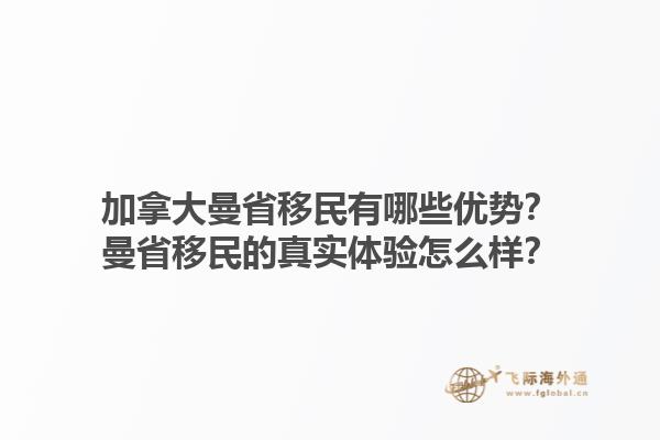 加拿大曼省移民有哪些優(yōu)勢？曼省移民的真實(shí)體驗(yàn)怎么樣？1.jpg