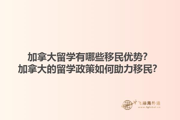 加拿大留學(xué)有哪些移民優(yōu)勢？加拿大的留學(xué)政策如何助力移民？1.jpg