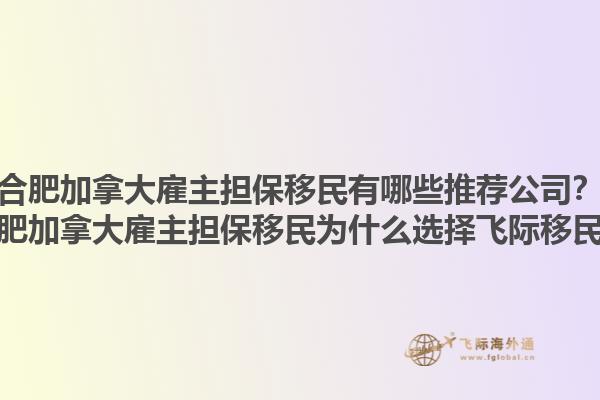 合肥加拿大雇主擔(dān)保移民有哪些推薦公司？合肥加拿大雇主擔(dān)保移民為什么選擇飛際移民？1.jpg