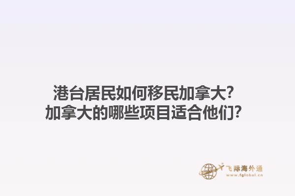 港臺(tái)居民如何移民加拿大？加拿大的哪些項(xiàng)目適合他們？1.jpg