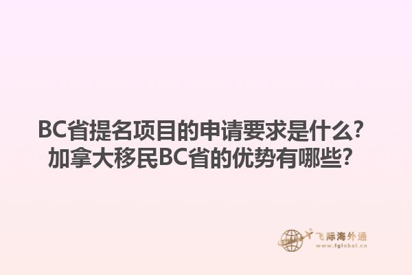 BC省提名項(xiàng)目的申請(qǐng)要求是什么？加拿大移民BC省的優(yōu)勢(shì)有哪些？1.jpg