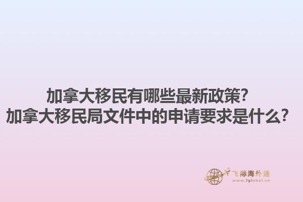 加拿大移民有哪些最新政策？加拿大移民局文件中的申請(qǐng)要求是什么？1.jpg