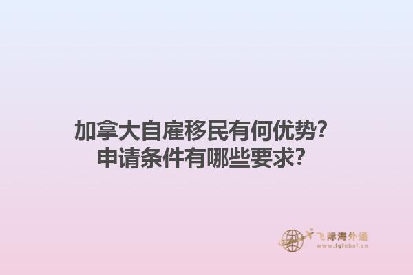 加拿大自雇移民有何優(yōu)勢(shì)？申請(qǐng)條件有哪些要求？1.jpg