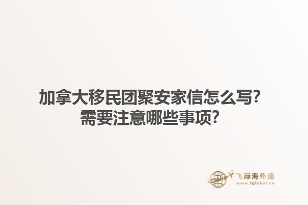 加拿大移民團(tuán)聚安家信怎么寫(xiě)？需要注意哪些事項(xiàng)？1.jpg