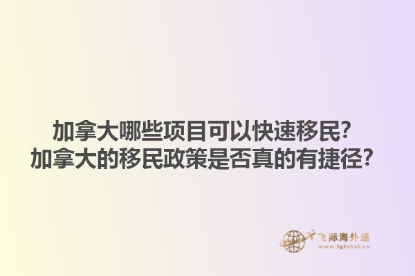 加拿大哪些項(xiàng)目可以快速移民？加拿大的移民政策是否真的有捷徑？1.jpg