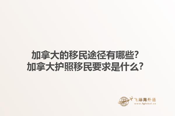 加拿大的移民途徑有哪些？加拿大護(hù)照移民要求是什么？1.jpg