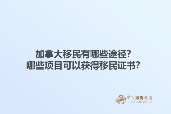 加拿大移民有哪些途徑？哪些項目可以獲得移民證書？1.jpg