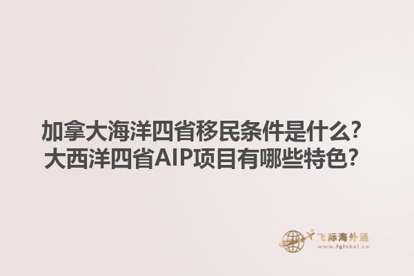 加拿大海洋四省移民條件是什么？大西洋四省AIP項(xiàng)目有哪些特色？1.jpg