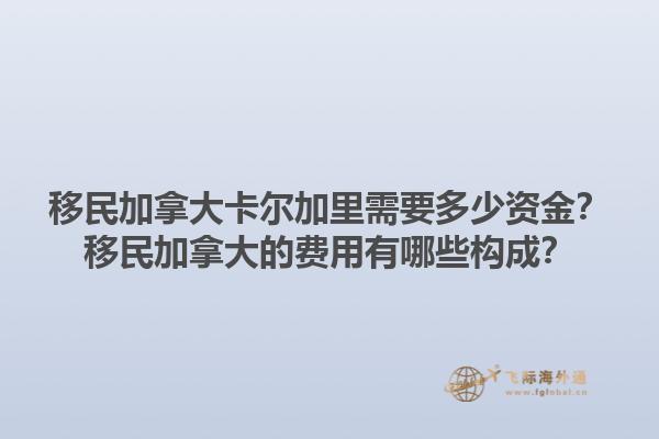 移民加拿大卡爾加里需要多少資金？移民加拿大的費用有哪些構(gòu)成？1.jpg
